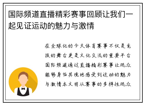 国际频道直播精彩赛事回顾让我们一起见证运动的魅力与激情