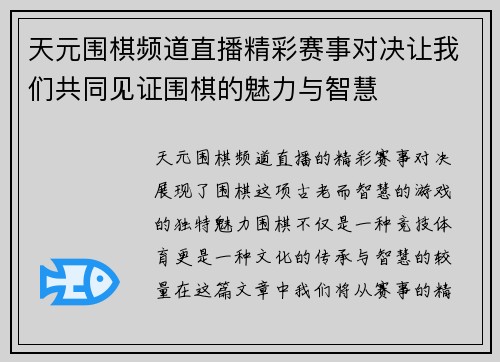 天元围棋频道直播精彩赛事对决让我们共同见证围棋的魅力与智慧