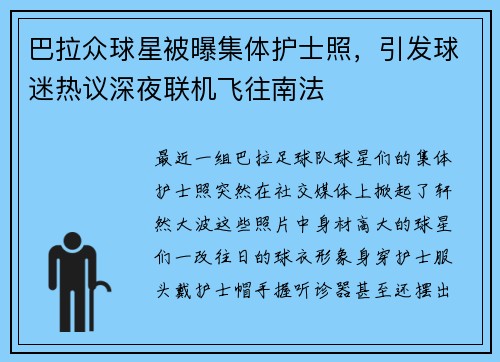 巴拉众球星被曝集体护士照，引发球迷热议深夜联机飞往南法