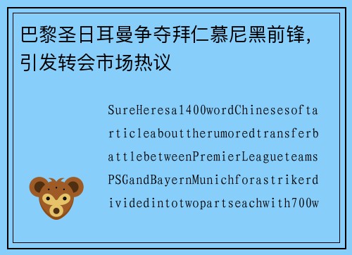 巴黎圣日耳曼争夺拜仁慕尼黑前锋，引发转会市场热议