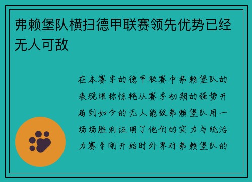 弗赖堡队横扫德甲联赛领先优势已经无人可敌
