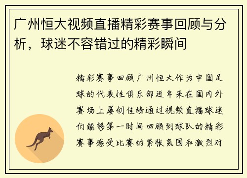 广州恒大视频直播精彩赛事回顾与分析，球迷不容错过的精彩瞬间