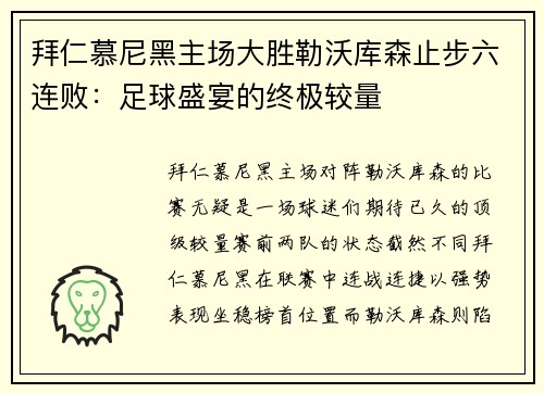 拜仁慕尼黑主场大胜勒沃库森止步六连败：足球盛宴的终极较量