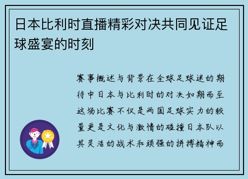 日本比利时直播精彩对决共同见证足球盛宴的时刻