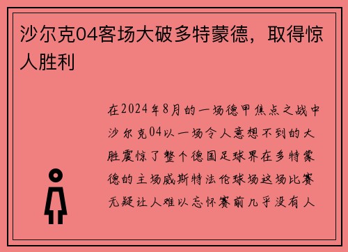 沙尔克04客场大破多特蒙德，取得惊人胜利
