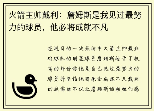 火箭主帅戴利：詹姆斯是我见过最努力的球员，他必将成就不凡