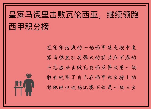 皇家马德里击败瓦伦西亚，继续领跑西甲积分榜