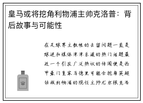 皇马或将挖角利物浦主帅克洛普：背后故事与可能性