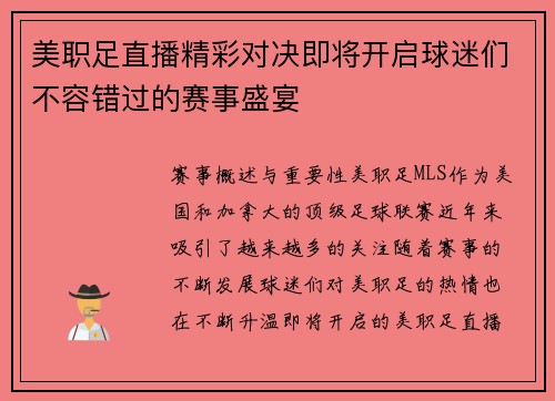 美职足直播精彩对决即将开启球迷们不容错过的赛事盛宴