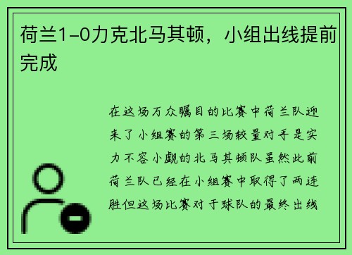 荷兰1-0力克北马其顿，小组出线提前完成