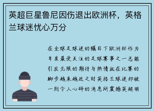 英超巨星鲁尼因伤退出欧洲杯，英格兰球迷忧心万分