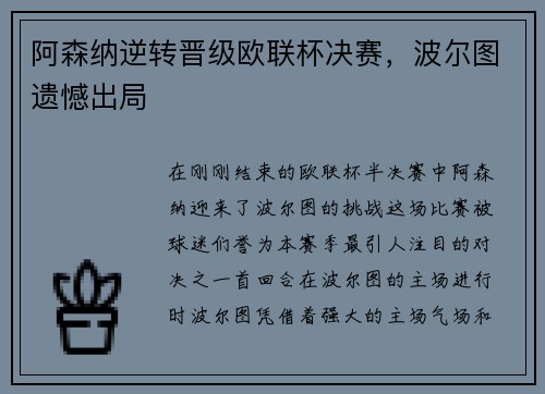 阿森纳逆转晋级欧联杯决赛，波尔图遗憾出局