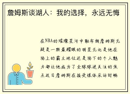 詹姆斯谈湖人：我的选择，永远无悔