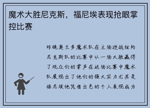 魔术大胜尼克斯，福尼埃表现抢眼掌控比赛