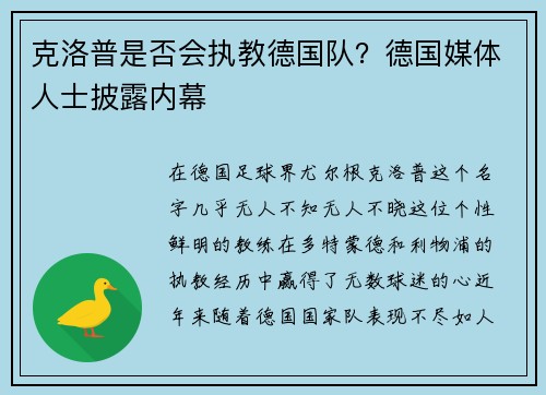 克洛普是否会执教德国队？德国媒体人士披露内幕