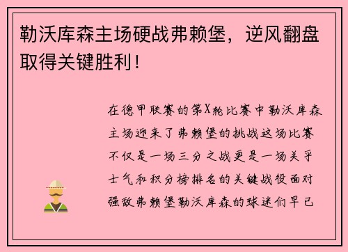 勒沃库森主场硬战弗赖堡，逆风翻盘取得关键胜利！