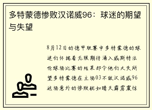 多特蒙德惨败汉诺威96：球迷的期望与失望