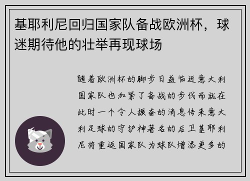 基耶利尼回归国家队备战欧洲杯，球迷期待他的壮举再现球场