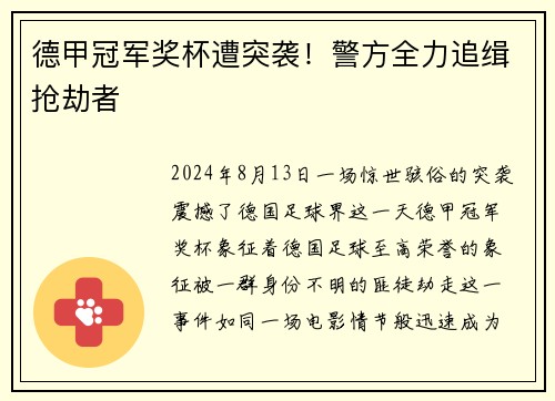 德甲冠军奖杯遭突袭！警方全力追缉抢劫者