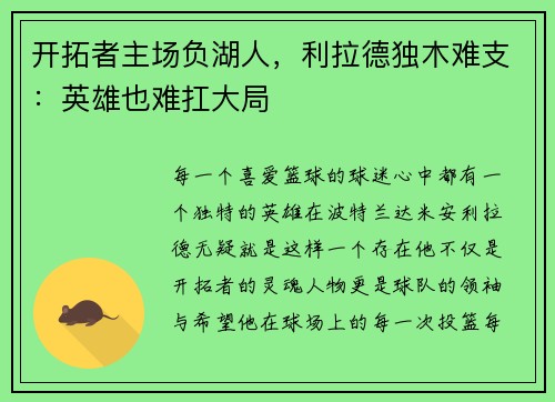 开拓者主场负湖人，利拉德独木难支：英雄也难扛大局