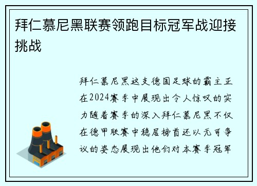 拜仁慕尼黑联赛领跑目标冠军战迎接挑战
