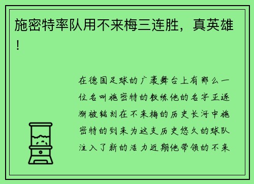 施密特率队用不来梅三连胜，真英雄！