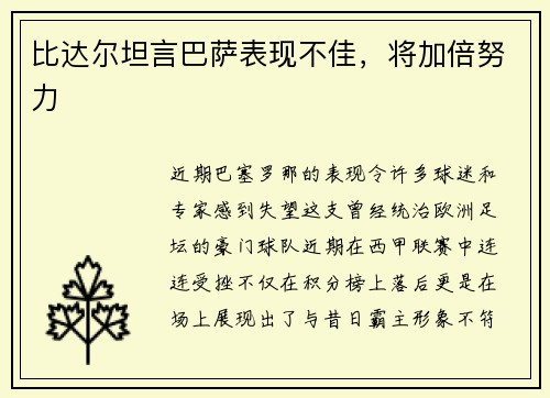 比达尔坦言巴萨表现不佳，将加倍努力