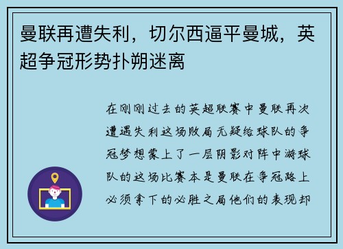 曼联再遭失利，切尔西逼平曼城，英超争冠形势扑朔迷离