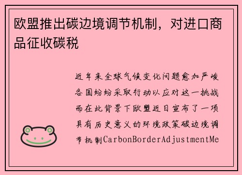 欧盟推出碳边境调节机制，对进口商品征收碳税