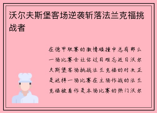 沃尔夫斯堡客场逆袭斩落法兰克福挑战者