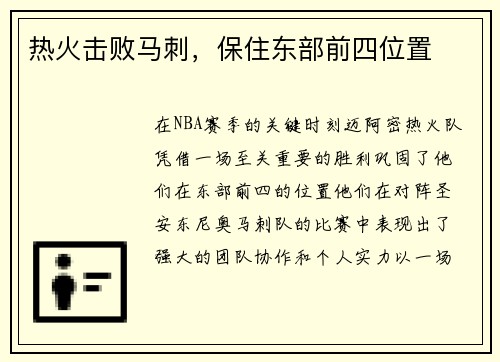 热火击败马刺，保住东部前四位置