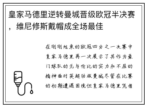 皇家马德里逆转曼城晋级欧冠半决赛，维尼修斯戴帽成全场最佳