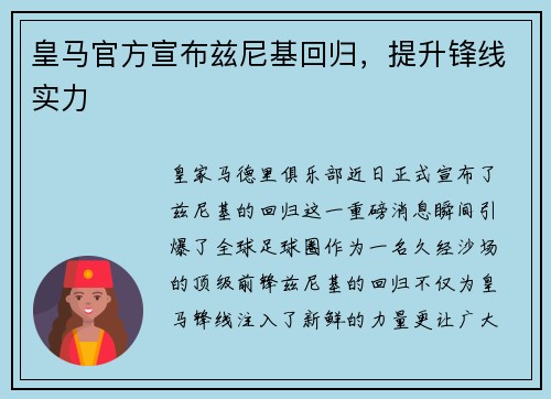皇马官方宣布兹尼基回归，提升锋线实力