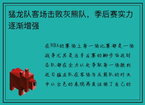 猛龙队客场击败灰熊队，季后赛实力逐渐增强