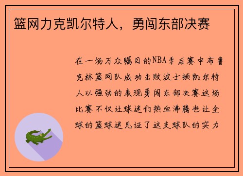篮网力克凯尔特人，勇闯东部决赛
