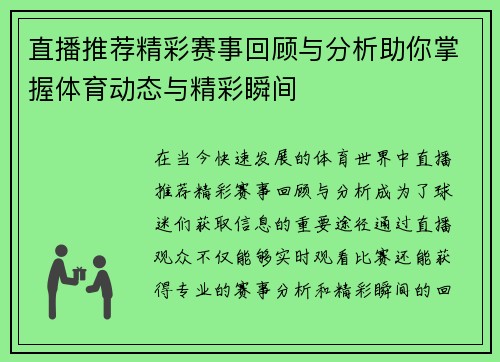 直播推荐精彩赛事回顾与分析助你掌握体育动态与精彩瞬间