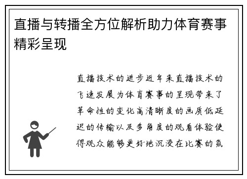 直播与转播全方位解析助力体育赛事精彩呈现