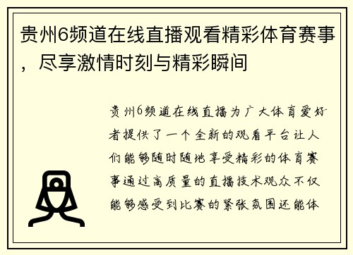 贵州6频道在线直播观看精彩体育赛事，尽享激情时刻与精彩瞬间