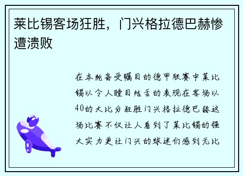 莱比锡客场狂胜，门兴格拉德巴赫惨遭溃败