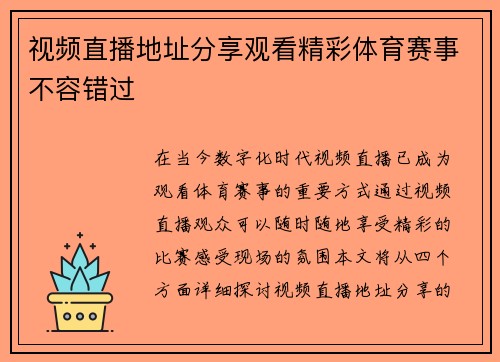 视频直播地址分享观看精彩体育赛事不容错过
