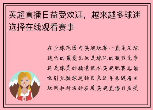 英超直播日益受欢迎，越来越多球迷选择在线观看赛事