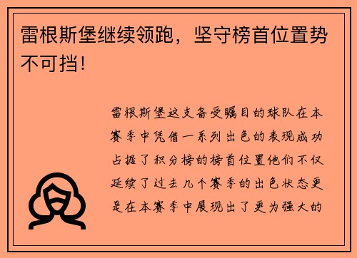 雷根斯堡继续领跑，坚守榜首位置势不可挡！