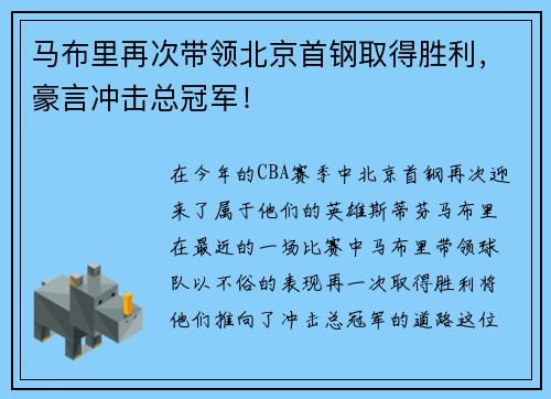 马布里再次带领北京首钢取得胜利，豪言冲击总冠军！