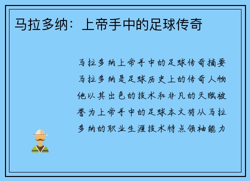 马拉多纳：上帝手中的足球传奇